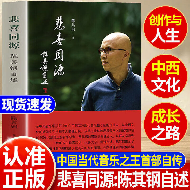 悲喜同源陈其钢 三联书店正版书籍悲欣交集人物传记电影热播隐者山河属于世界的作曲家特殊时代成长之路求学历程完美融合欧洲构思图片