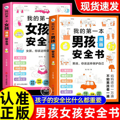 我的第一本男孩安全书 女孩漫画安全书籍正版你该这样保护自己青春期成长手册枕边书人身安全情感网络财产心理图解正确做法