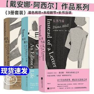 暮色将尽中文版 未经删节 长书当诉正版书籍戴安娜·阿西尔作品集系列暮色将近英国传奇女编辑89岁漫谈独身老年生活独身主义文学传