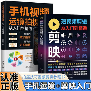 剪映短视频剪辑从入门到精通 手机视频运镜拍摄从入门到精通全2册教程书籍制作新高手正版技巧初学者从零开始学做基础图像摄像指南
