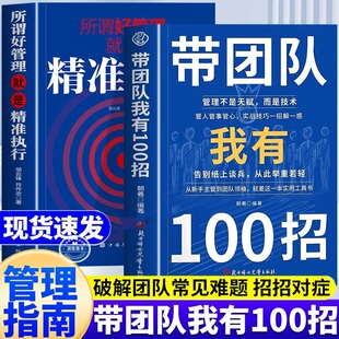 带团队我有100招 正版书籍精进执行管理一百招不是天赋而是技术官人管事管心实战技巧管理类书籍畅销排行榜常见难题私营公司领导