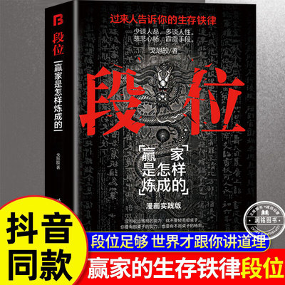 段位正版书籍 做更厉害的人赢家是怎样炼成的过来人的生存铁律为人处世的生存之道人丛深处的智慧处事门道畅销书排行榜破局