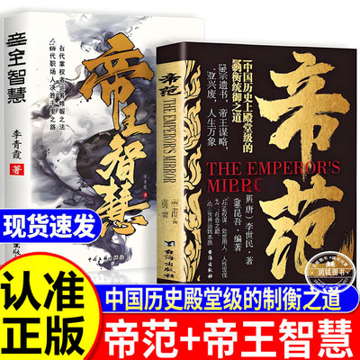 帝范 帝王智慧李世民太宗遗书帝王心术智慧权谋正版书籍中国历史上殿堂级的衡统御之道站在山巅直指世界运转的本质人性攻伐心术