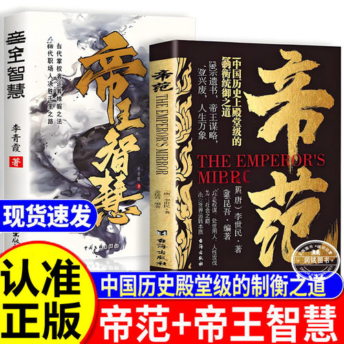 帝范 帝王智慧李世民太宗遗书帝王心术智慧权谋正版书籍中国历史上殿堂级的衡统御之道站在山巅直指世界运转的本质人性攻伐心术