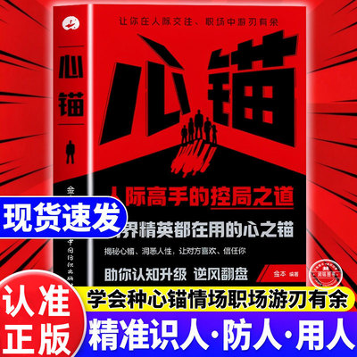 心锚 状态人际高手的控局之道商界精英都在用心之锚正版书籍全方面覆盖沟通场景给你切实的沟通话术松掌控自己行为意念和情绪
