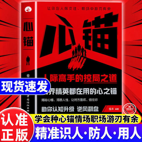 心锚 状态人际高手的控局之道商界精英都在用心之锚正版书籍全方面覆盖沟通场景给你切实的沟通话术松掌控自己行为意念和情绪