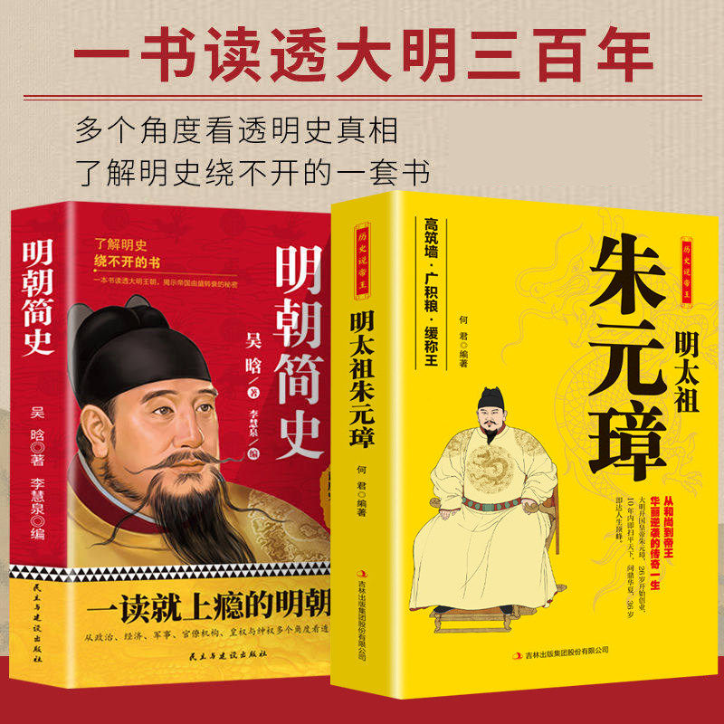 朱元璋传 明朝简史吴晗布衣天子草根逆袭的传奇人物传记畅销书籍正版明朝史一部从乞丐到皇帝的阶级跃迁名人传古代皇帝传历史故事 - 实物图