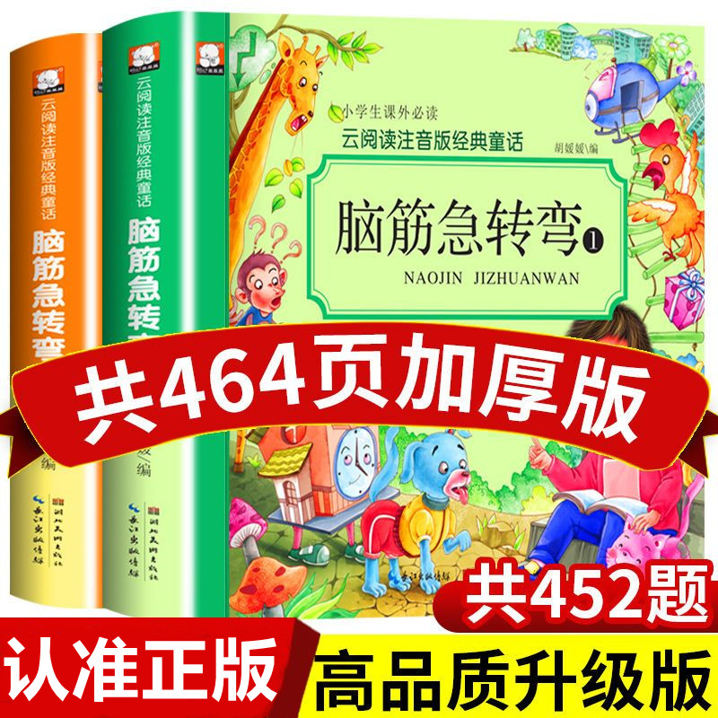 脑筋急转弯小学生儿童版大全注音版趣味益智动脑筋大全集 智力大挑战一二三年级幼儿园正版书籍大全带拼音读物4-6-10-12岁猜谜语