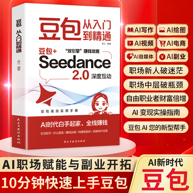 豆包从入门到精通 高效使用手册AI时代白手起家全线赚钱玩转ai提效办公助手和智能体视频轻松搞定工作学习和生活难题时代创富