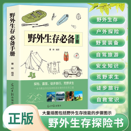 野外生存必备手册 正版户外生存书籍知识荒野求生技能户外旅行险情探险野外求生宝典户外探险指南野外生存技能手册安全自救图解