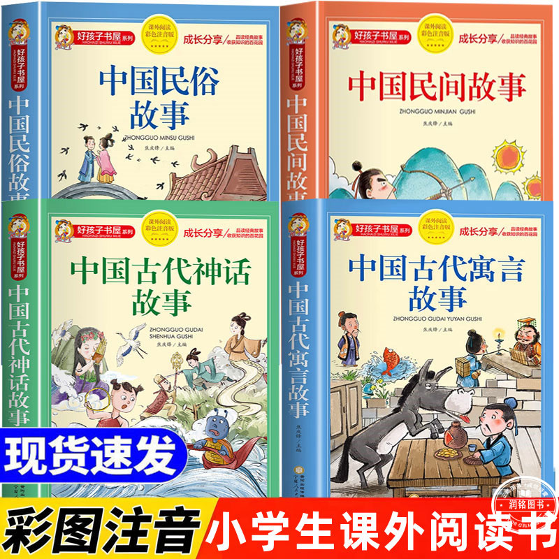 中国民俗故事 中国古代寓言古代民间神话故事注音版原著完整版中华儿童文学名著必经典读物小学生一二三四五六年级课外书推荐阅读图片