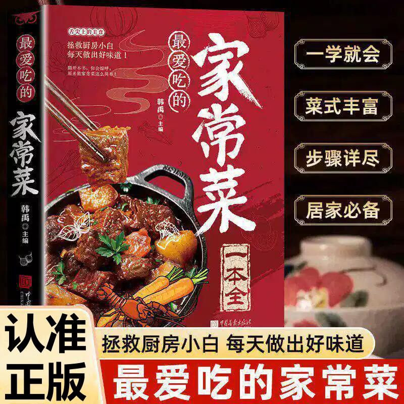 最爱吃的家常菜正版营养餐食谱美食烹饪养生书籍菜谱做法家常菜大全川菜素菜减脂餐制作教程家常菜菜单图片西餐甜点书舌尖上的中国