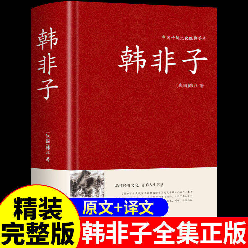韩非子全集 正版译注原文原版白话文完整版 中华国学经典书籍中国哲学书局驭人术商君书古代历史人物传记类书籍畅销书排行榜