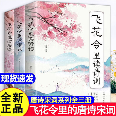 飞花令诗词大全 唐诗宋词诗经全集正版书籍鉴赏辞典赏析中国文学古典浪漫诗词大会青少年读懂醉美浪漫诗词初中小学生国学经典