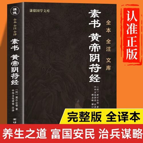 黄帝阴符经 正版书籍注全译白话解读现代解读注释流派译文黄敦兵整理注译驭人奇书悟道成事皇帝阴符经中国珍藏版全
