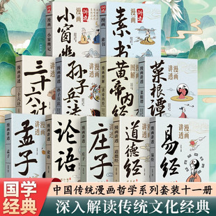 丛书图解套装 漫画讲透易经道德经黄帝内经庄子孟子论语三十六计孙子兵法菜根谭正版 国学经典 皇帝内经孩子看得懂 书籍白话文原著版