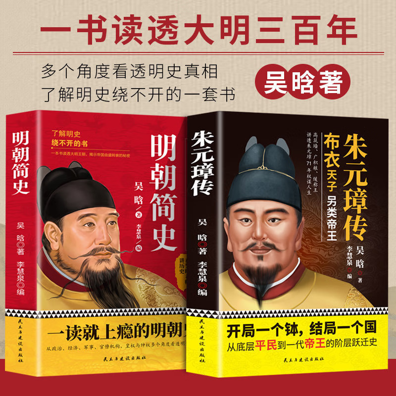 朱元璋传 明朝简史吴晗布衣天子草根逆袭的传奇人物传记畅销书籍正版明朝史一部从乞丐到皇帝的阶级跃迁名人传古代皇帝传历史故事