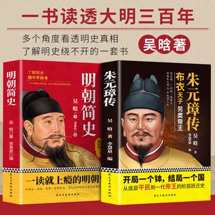 朱元璋传 明朝简史吴晗布衣天子草根逆袭的传奇人物传记畅销书籍正版明朝史一部从乞丐到皇帝的阶级跃迁名人传古代皇帝传历史故事
