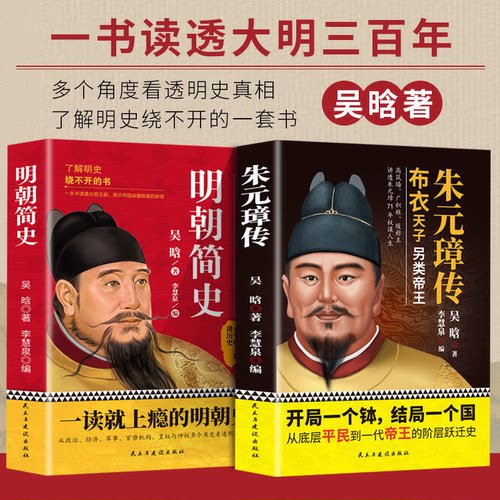 朱元璋传 明朝简史吴晗布衣天子草根逆袭的传奇人物传记畅销书籍正版明朝史一部从乞丐到皇帝的阶级跃迁名人传古代皇帝传历史故事