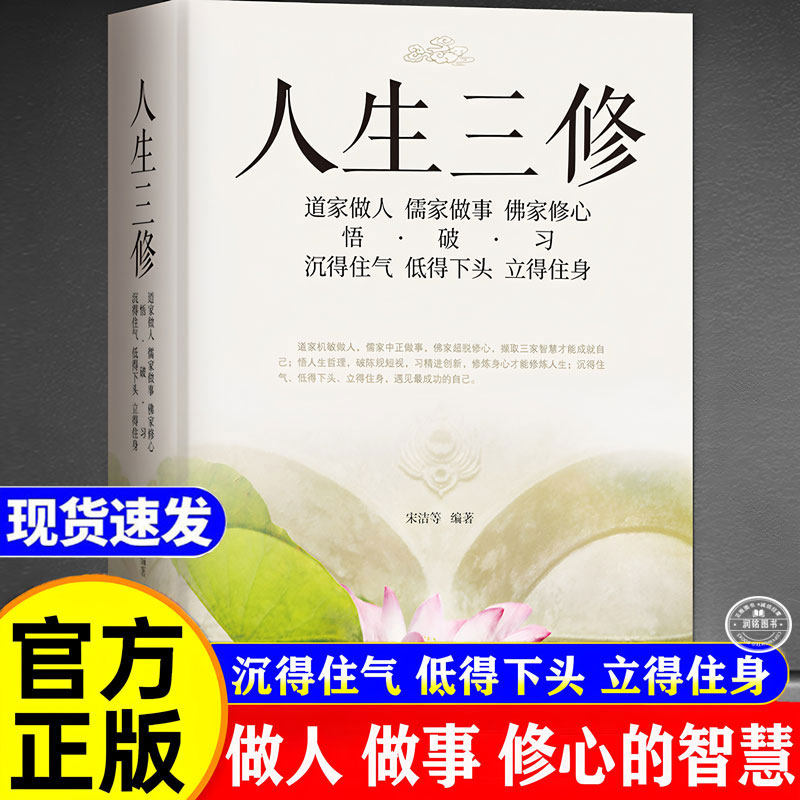 人生三修 道家做人儒家做事佛家修心书籍修心修性修行静心修身养性人生三修中华传统文化说话做人办事为人处事的书籍