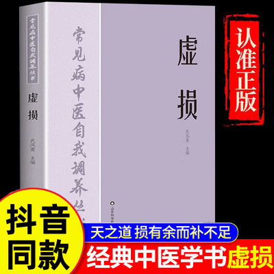 虚损常见病自我调养李正全原版正版原新编中医入门自我疗养参考李正权1984原版民间医书发病由来救治防治概要总结自学疗养全书