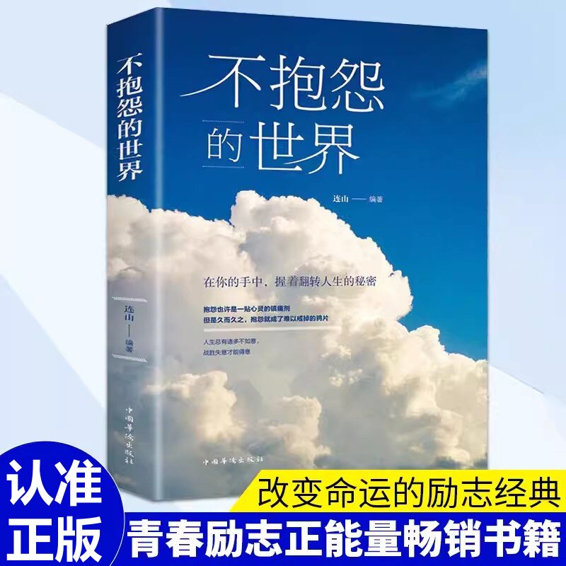 不抱怨的世界正版书 励志书籍人性的弱点自我消除负面情绪职场生存之道正能量青春抱怨的危害心态调节人生哲学哲理成功抖音同款