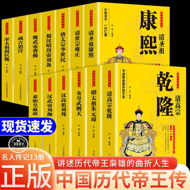 中国历代帝王传 正版书籍历史说帝王康熙雍正乾隆嬴政武则天刘邦刘备李世民赵匡胤成吉思汗曹操人物传记皇帝长篇历史小说中国王朝