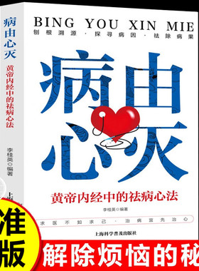 病由心灭 正版黄帝内经中的祛病心法去除烦恼的秘诀健康心灵中医养生自我疗愈养生书籍明见心性刨根索源探寻病因祛除病果