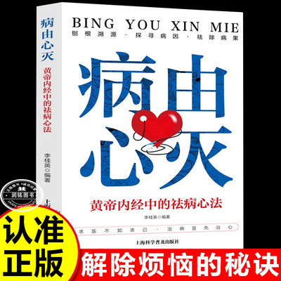 病由心灭 正版黄帝内经中的祛病心法去除烦恼的秘诀健康心灵中医养生自我疗愈养生书籍明见心性刨根索源探寻病因祛除病果