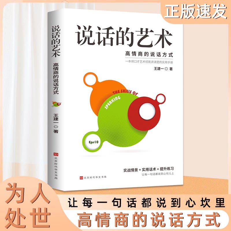 说话的艺术 高情商聊天术演讲与口才训练高情商聊天话术技巧秘籍口才训练与沟通技巧职场必备情商书籍别输在不会表达上全新正版