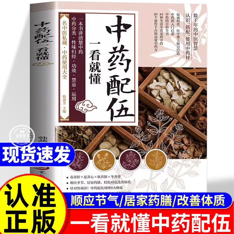 中药配伍一看就懂 应用大全正版书籍一书讲透的升降沉浮四气五味归经使用禁忌养生救命食谱用对就是灵丹妙药千家妙方常见的分来图片