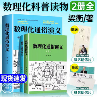 数理化通俗演义 梁衡上下全套2册正版书籍数学物理化学科普读物青少版理科生定理公式初中高中生课外阅读北京联合出版社