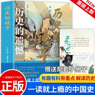 历史的遗憾 历史的镜子一本书读懂中国史不忍细看历史知识普及读物历史类书籍史记正版原著资治通鉴中国通史初高中生白话文青少年