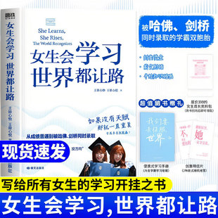 女生会学习世界都让路 正版书籍女性成长励志书籍被哈佛剑桥同时录取的学霸双胞胎高效学习方法如果没有天赋就一直重复这套方法