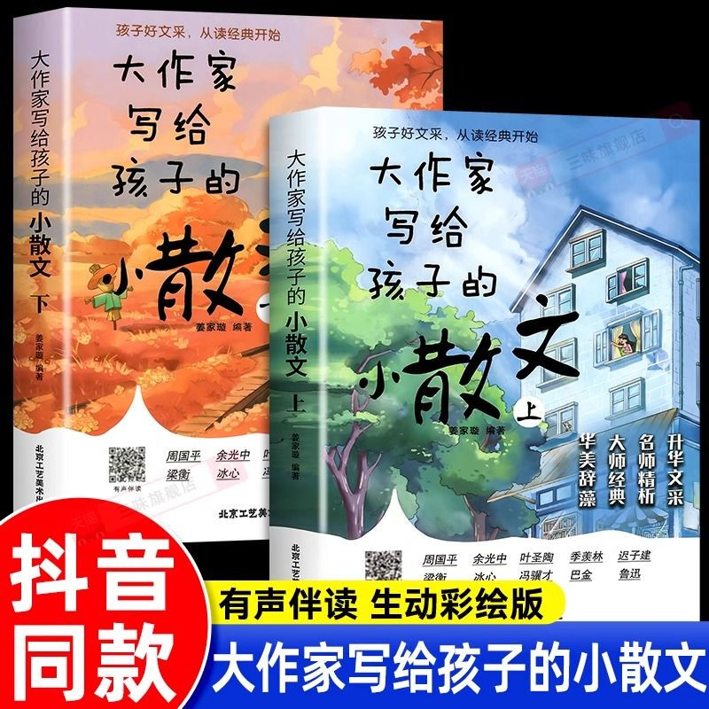 大作家写给孩子的小散文上下全2册彩图有声伴读优美语句积累提升阅读写作能力无障碍丰富作文知识储备书素材美文小学生课外书籍