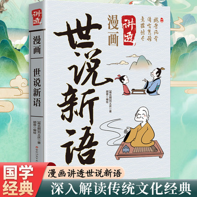 世说新语漫画版 讲透国学经典正版书籍小学生初中无障碍阅读彩色插图孩子读得懂的国学经典收录士族言谈风尚逸闻趣事