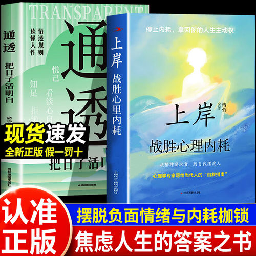 上岸战胜心理内耗正版 通透把日子过明白告别焦虑心理学拜托自卑高敏感战胜自我治愈成长书籍反内耗自律静心成人版书籍