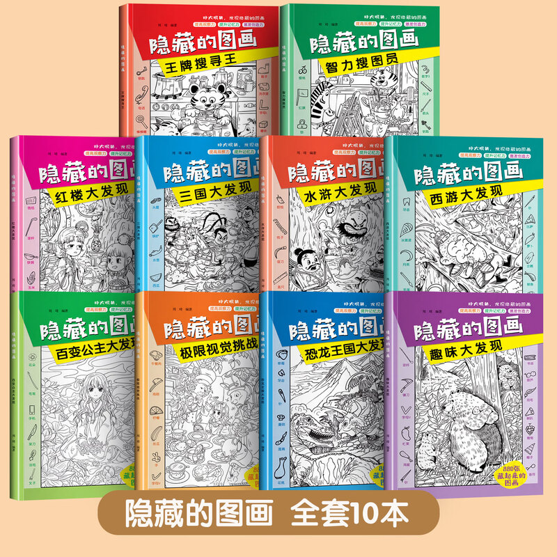 隐藏的图画 极限视觉大挑战图画捉迷藏四大名著大发现专注力训练游戏书益智找一找东西大冒险幼儿园小学生趣味精华版儿童高难度