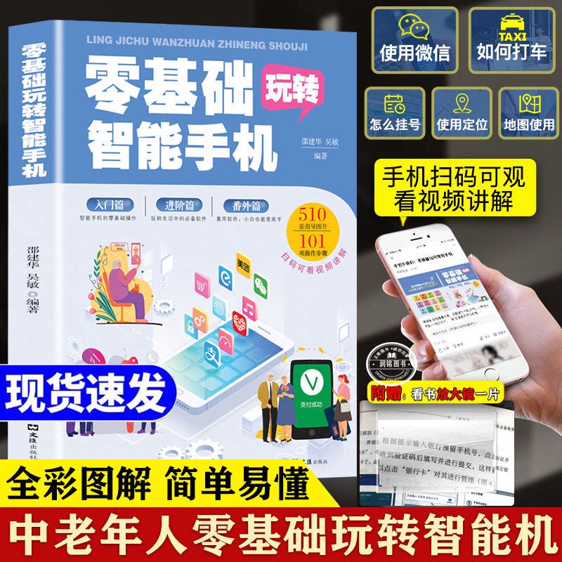 零基础玩转智能手机 全彩图解父母使用微信教程书籍教中老年人使用苹果安卓手机支付宝APP软件应用基础定位地图挂号打车说明