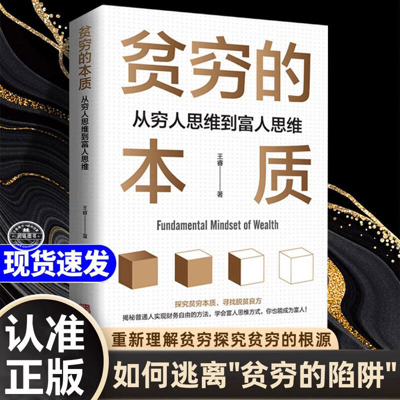 贫穷的本质正版 从穷人思维到富人思维寻找脱贫良方我们为什么摆脱不了贫穷探究贫穷本质你也能成富人经济学理论书籍