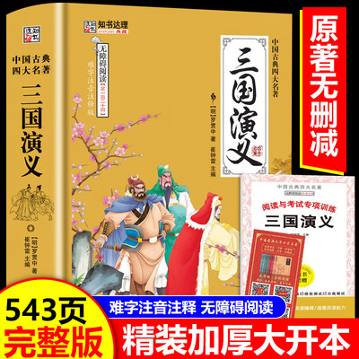 三国演义原著正版完整版无删减青少年版足本120回文言文版白话注解释全集 无障碍阅读初高中学生成人四大名著罗贯中书籍阅读人教版