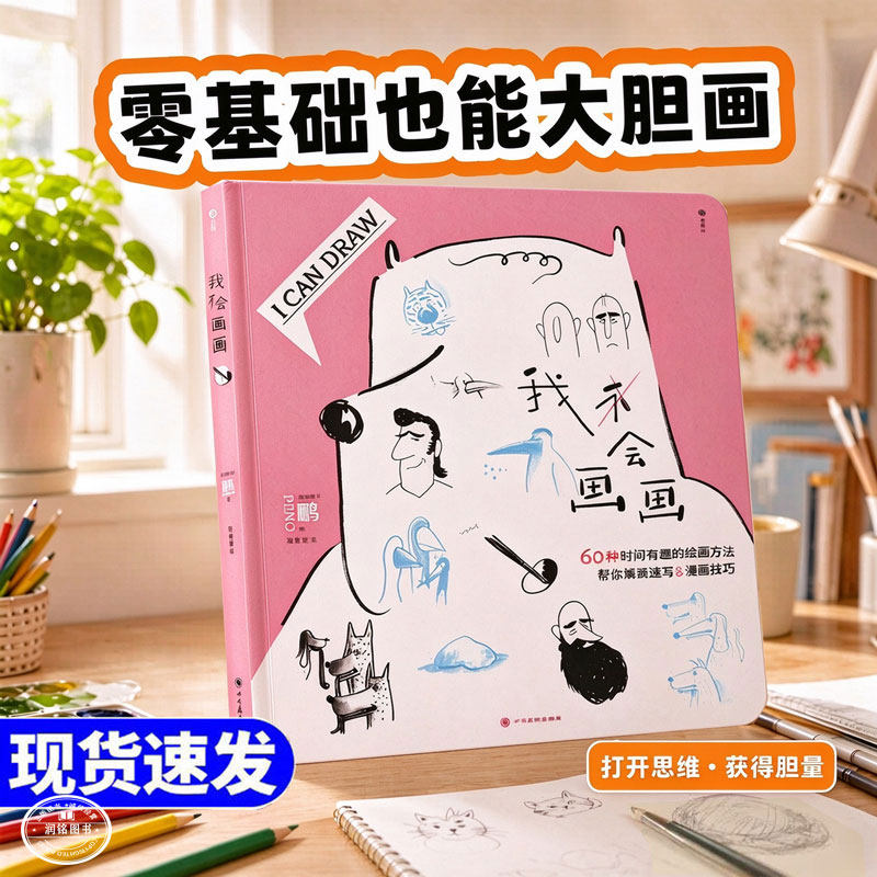我会画画 后浪鹏著奥地利漫画家60种时尚有趣绘画技法解锁速写漫画创作入门自学美术造型人物动物四川美术出版社正版图书我不会