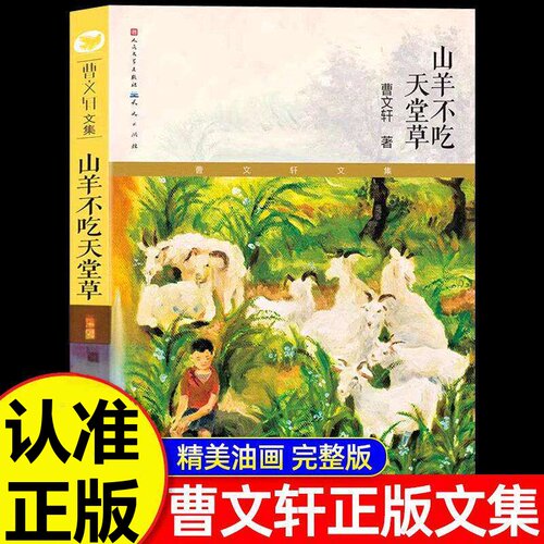 山羊不吃天堂草 曹文轩纯美小说青少年学生课外读物校园小说正版书籍一二三四五六年级7-14岁中小学生课外阅读书籍正版速发