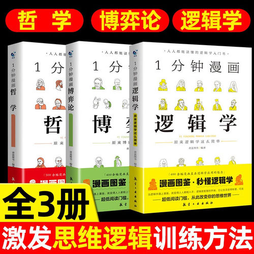 一分钟漫画逻辑学 博弈论哲学全套3册正版简单的逻辑学1分钟原来逻辑这么简单漫画版图鉴解秒懂零基础入门书籍明经典给青少年的