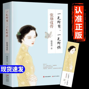 张幼仪传 一无所有一无所惧一个恰到好处的女子就是好的中国名人传记女性正版书籍张又仪传转女性人物传记畅销书回忆录