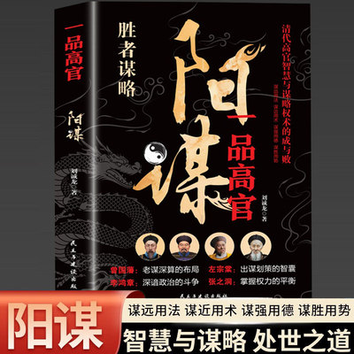 阳谋正版书籍 胜者谋略一品高官做人要有智慧策略谋略成事之道控局越是光明正大越是所向披靡为人处世的智慧借势越