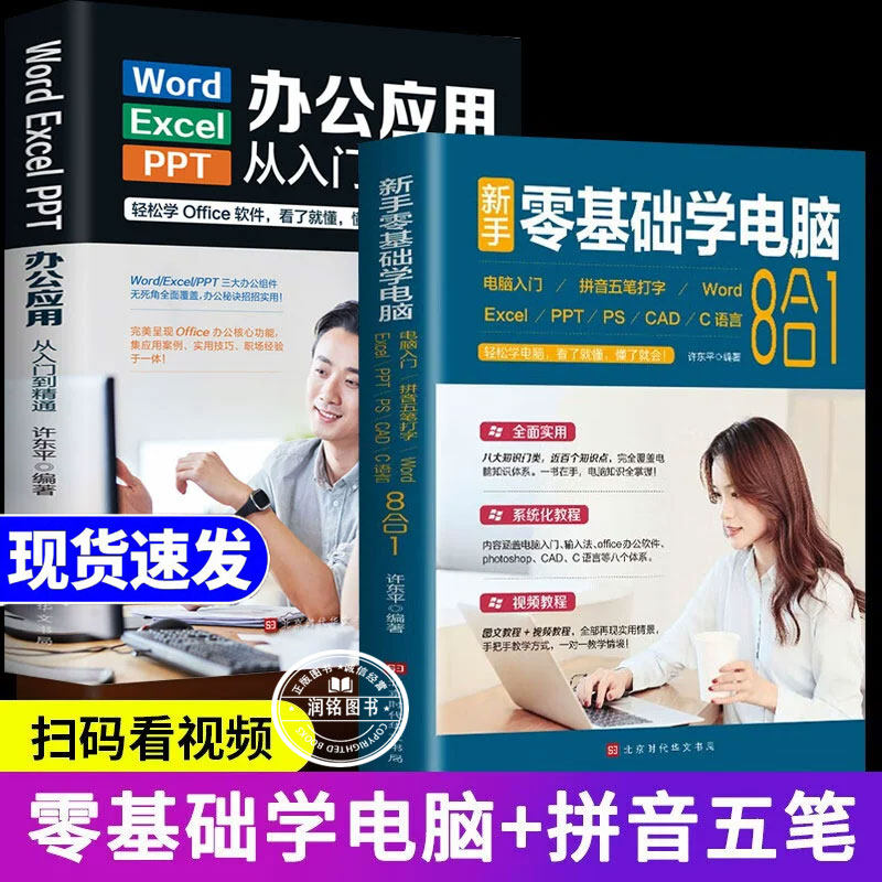 零基础学电脑从入门到精通 wordexcelppt办公应用从入门到精通8合一新手电脑拼音五笔打字pscadC语言0初学者自动化软件正版书籍