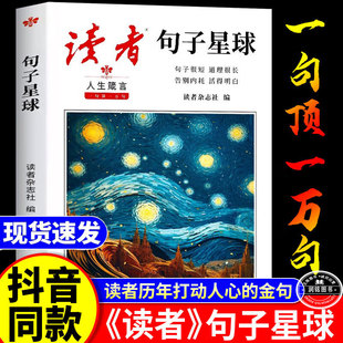 读者句子星球正版 人生箴言一句顶一万句优美句子名言佳句摘抄积累人生励志素材文案精美答疑疑励志释怀课外书素材文案书籍
