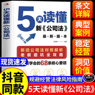5天读懂新公司法 正版书籍新旧公司法对照解析掌握商业法律核心五天要领规避经营法律风险指南研究新旧公司法差异拓展法律知识