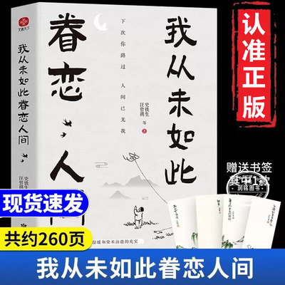 我从未如此眷恋人间正版 史铁生季羡林丰子恺余光中汪曾祺等联手献作中国现当代文学散文随笔书籍中国现当代文学散文随笔作品集